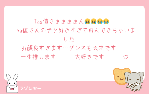 Tag値さぁぁぁぁん😭😭😭😭
Tag値さんのテツ好きすぎて飛んできちゃいました🥹
お顔良すぎます…ダンスも天才です🥹
一生推します🥹🥹🥹大好きです🥹🥹🥹