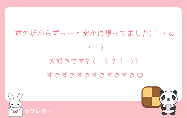前の垢からずっーと密かに想ってました(´・ω・｀)
大好きですᐠ(  ᵕᴗᵕ )ᐟ
すきすきすきすきすきすき