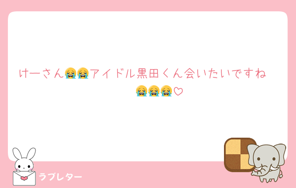 けーさん😭😭アイドル黒田くん会いたいですね〜〜〜😭😭😭