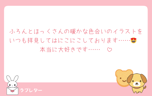 ふろんとほっくさんの暖かな色合いのイラストをいつも拝見してはにこにこしております……😍🫶本当に大好きです……❣️