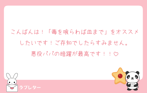 こんばんは！「毒を喰らわば皿まで」をオススメしたいです！ご存知でしたらすみません。
悪役パパの暗躍が最高です！！