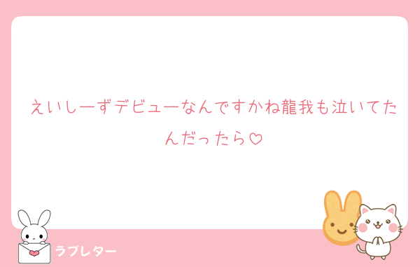 えいしーずデビューなんですかね龍我も泣いてたんだったら