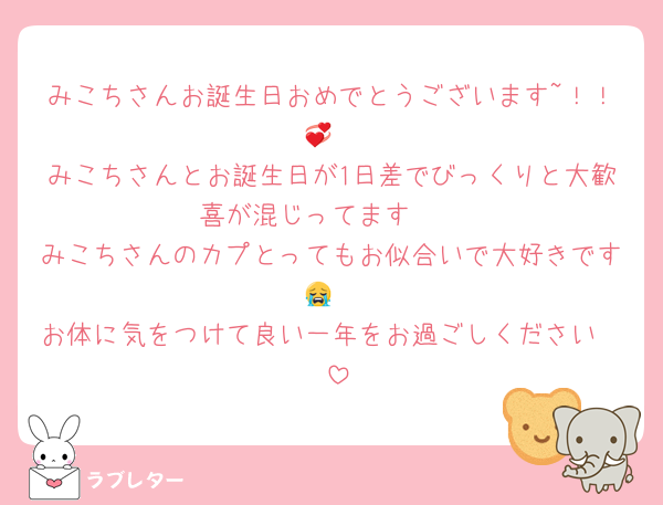 みこちさんお誕生日おめでとうございます~！！💞
みこちさんとお誕生日が1日差でびっくりと大歓喜が混じってます🥹
みこちさんのカプとってもお似合いで大好きです😭
お体に気をつけて良い一年をお過ごしください〜‼️