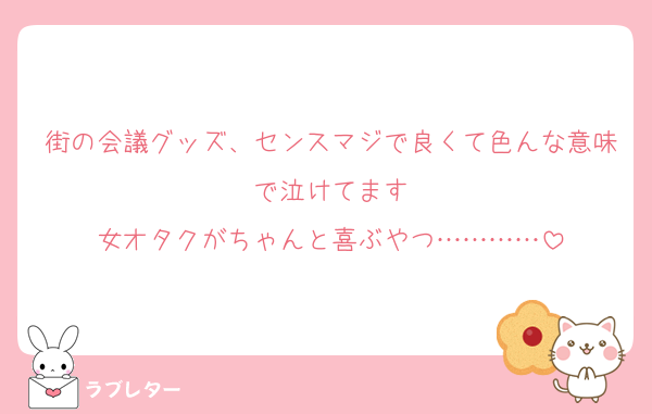 街の会議グッズ、センスマジで良くて色んな意味で泣けてます
女オタクがちゃんと喜ぶやつ…………