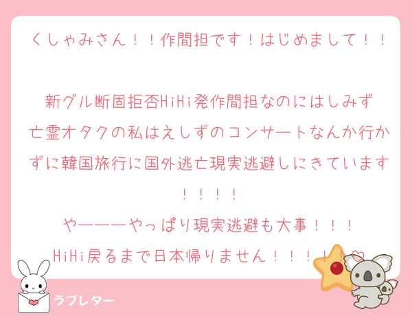 くしゃみさん！！作間担です！はじめまして！！
新グル断固拒否HiHi発作間担なのにはしみず亡霊オタクの私はえしずのコンサートなんか行かずに韓国旅行に国外逃亡現実逃避しにきています！！！！
やーーーやっぱり現実逃避も大事！！！
HiHi戻るまで日本帰りません！！！！！