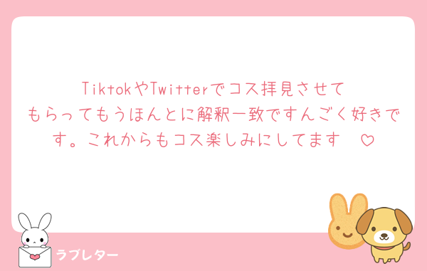 TiktokやTwitterでコス拝見させてもらってもうほんとに解釈一致ですんごく好きです。これからもコス楽しみにしてます🥰