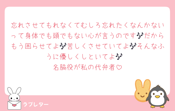 忘れさせてもれなくてむしろ忘れたくなんかないって身体でも頭でもない心が言うのです🎶だからもう困らせてよ🎶苦しくさせていてよ🎶そんなふうに優しくしといてよ🎶
名脇役が私の代弁者