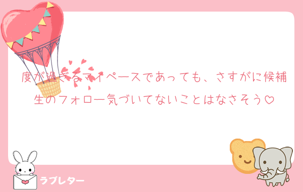 度が過ぎるマイペースであっても、さすがに候補生のフォロー気づいてないことはなさそう