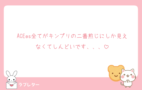 ACEes全てがキンプリの二番煎じにしか見えなくてしんどいです、、、