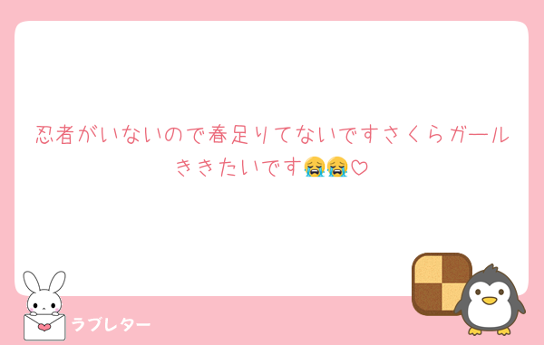 忍者がいないので春足りてないですさくらガールききたいです😭😭