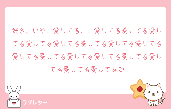 好き、いや、愛してる、、愛してる愛してる愛してる愛してる愛してる愛してる愛してる愛してる愛してる愛してる愛してる愛してる愛してる愛してる愛してる愛してる
