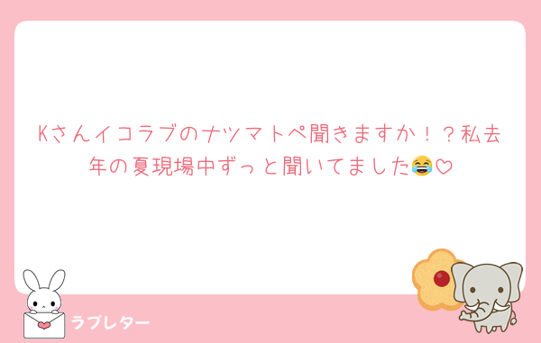 Kさんイコラブのナツマトペ聞きますか！？私去年の夏現場中ずっと聞いてました😂
