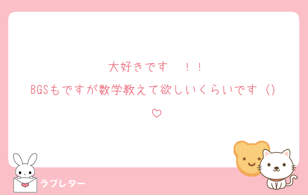 大好きです〜！！
BGSもですが数学教えて欲しいくらいです（）