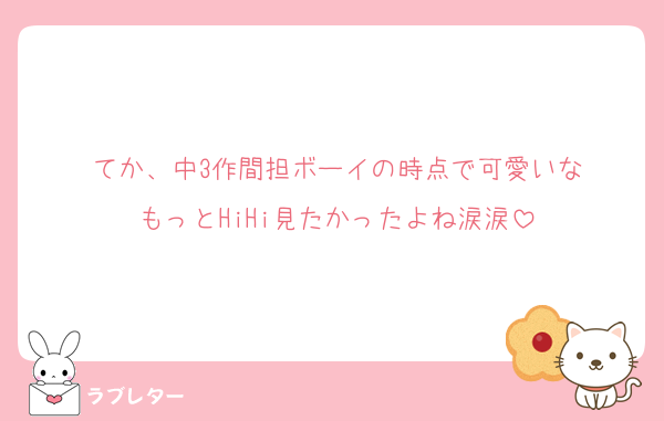 てか、中3作間担ボーイの時点で可愛いな
もっとHiHi見たかったよね涙涙