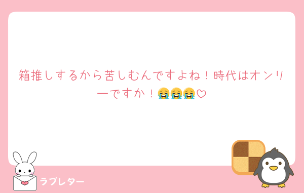 箱推しするから苦しむんですよね！時代はオンリーですか！😭😭😭