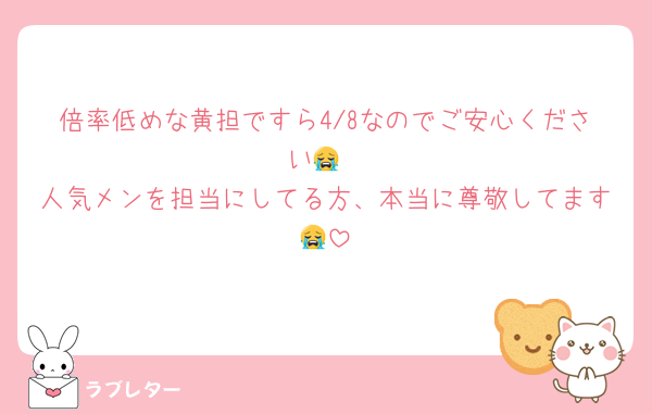 倍率低めな黄担ですら4/8なのでご安心ください😭
人気メンを担当にしてる方、本当に尊敬してます😭