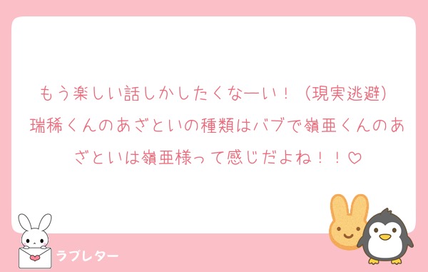 もう楽しい話しかしたくなーい！（現実逃避）
瑞稀くんのあざといの種類はバブで嶺亜くんのあざといは嶺亜様って感じだよね！！