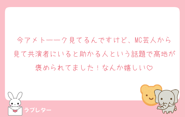今アメトーーク見てるんですけど、MC芸人から見て共演者にいると助かる人という話題で髙地が褒められてました！なんか嬉しい
