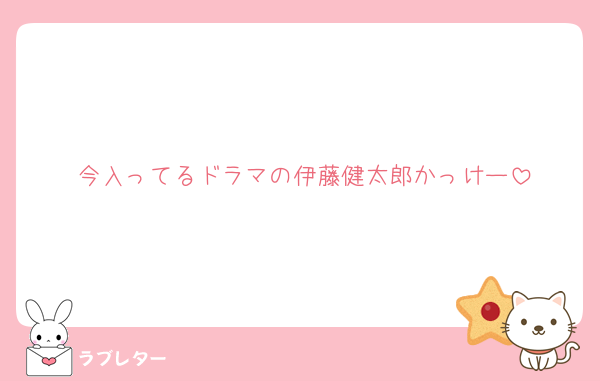 今入ってるドラマの伊藤健太郎かっけー