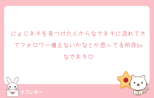 にょじネキを見つけた人からなでネキに流れてきてフォロワー増えないかなとか思ってる所存byなでネキ