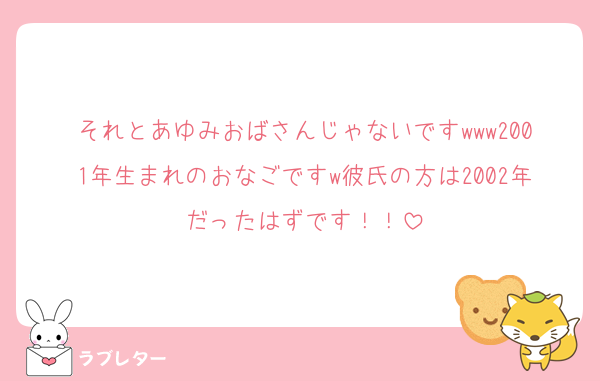 それとあゆみおばさんじゃないですwww2001年生まれのおなごですw彼氏の方は2002年だったはずです！！