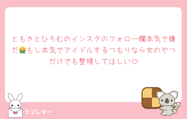ともきとひろむのインスタのフォロー欄本気で嫌だ😭もし本気でアイドルするつもりなら女のやつだけでも整理してほしい