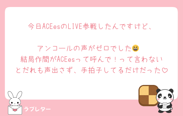 今日ACEesのLIVE参戦したんですけど、
アンコールの声がゼロでした😆
結局作間がACEesって呼んで！って言わないとだれも声出さず、手拍子してるだけだった
