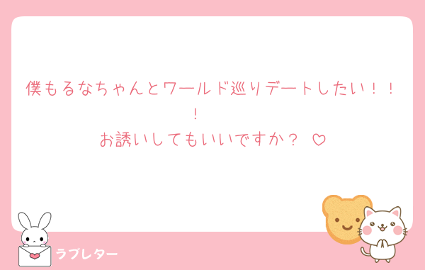 僕もるなちゃんとワールド巡りデートしたい！！！🫶
お誘いしてもいいですか？♡