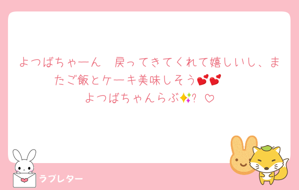 よつばちゃーん🥹戻ってきてくれて嬉しいし、またご飯とケーキ美味しそう🥹💕💕
よつばちゃんらぶ🥹✨