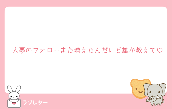 大夢のフォローまた増えたんだけど誰か教えて