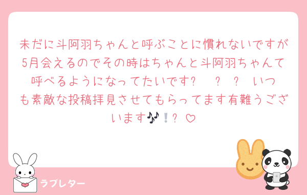 未だに斗阿羽ちゃんと呼ぶことに慣れないですが5月会えるのでその時はちゃんと斗阿羽ちゃんて呼べるようになってたいですㅜ  ̫ ㅜ♩いつも素敵な投稿拝見させてもらってます有難うございます🎶🤍❕
