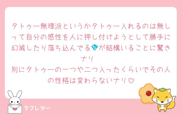 タトゥー無理派というかタトゥー入れるのは無しって自分の感性を人に押し付けようとして勝手に幻滅したり落ち込んでる💎が結構いることに驚きナリ
別にタトゥーの一つや二つ入ったくらいでその人の性格は変わらないナリ