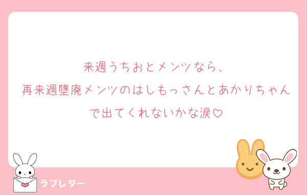 来週うちおとメンツなら、
再来週墜廃メンツのはしもっさんとあかりちゃんで出てくれないかな涙
