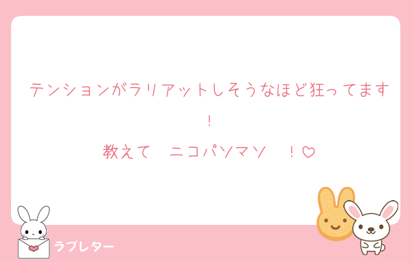 テンションがラリアットしそうなほど狂ってます！
教えて〜ニコパソマソ〜！