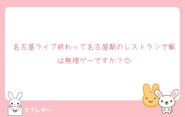 名古屋ライブ終わって名古屋駅のレストランで飯は無理ゲーですか？