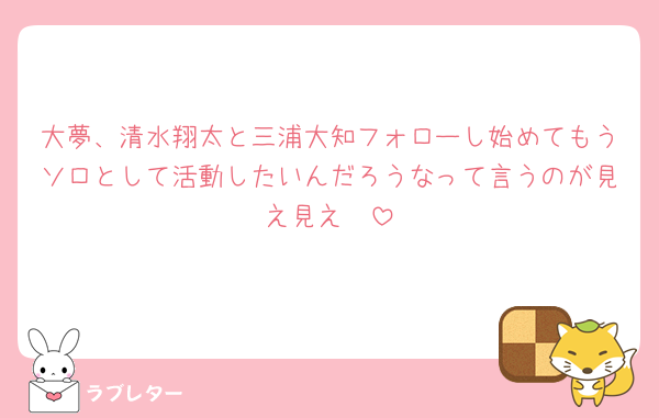 大夢、清水翔太と三浦大知フォローし始めてもうソロとして活動したいんだろうなって言うのが見え見え🥲