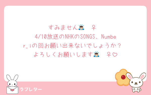 すみません🙇🏻‍♀️
4/10放送のNHKのSONGS、Number_iの回お願い出来ないでしょうか？
よろしくお願いします🙇🏻‍♀️