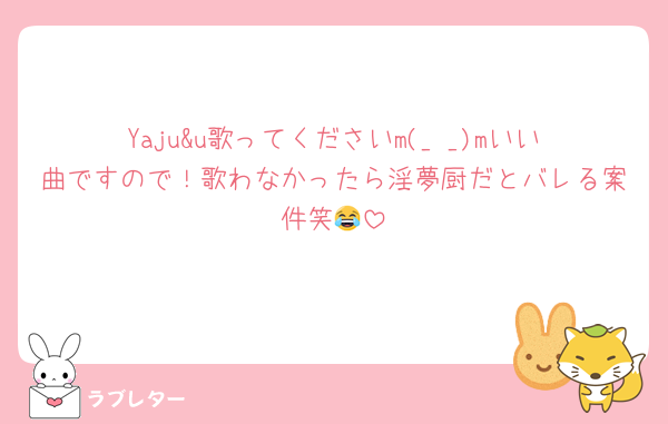 Yaju&u歌ってくださいm(_ _)mいい曲ですので！歌わなかったら淫夢厨だとバレる案件笑😂