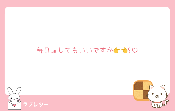毎日dmしてもいいですか👉👈?