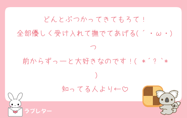 どんとぶつかってきてもろて！
全部優しく受け入れて撫でてあげる(´・ω・)つ♥️
前からずっーと大好きなのです！( *´꒳`* )
知ってる人より←