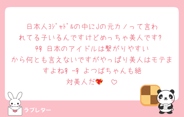 日本人ﾖｼﾞｬﾄﾞﾙの中にJの元カノって言われてる子いるんですけどめっちゃ美人ですᵒ̴̶̷̤-ᵒ̴̶̷̤日本のアイドルは繋がりやすいから何とも言えないですがやっぱり美人はモテますよねᵒ̴̶̷̤-ᵒ̴̶̷̤よつばちゃんも絶対美人だ🥺💖
