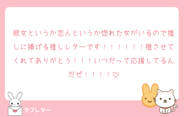 彼女というか恋人というか惚れた女がいるので推しに捧げる推しレターです！！！！！！推させてくれてありがとう！！！いつだって応援してるんだぜ！！！！
