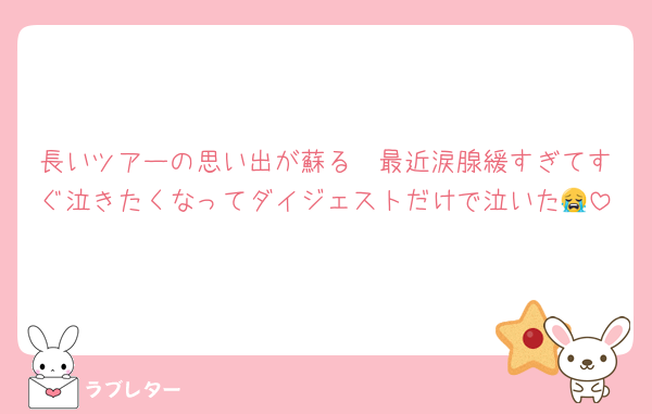 長いツアーの思い出が蘇る🥹最近涙腺緩すぎてすぐ泣きたくなってダイジェストだけで泣いた😭