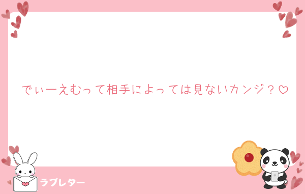 でぃーえむって相手によっては見ないカンジ？
