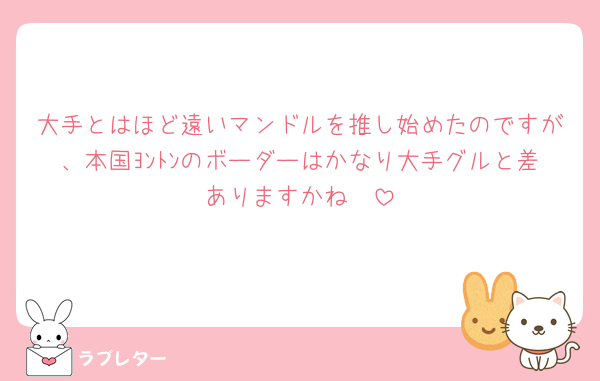 大手とはほど遠いマンドルを推し始めたのですが、本国ﾖﾝﾄﾝのボーダーはかなり大手グルと差ありますかね🥲