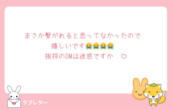 まさか繋がれると思ってなかったので
嬉しいです😭😭😭😭
挨拶のDMは迷惑ですか🥹‎