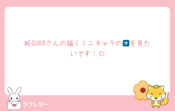 MEGURAさんの描くミニキャラの🈂️を見たいです！
