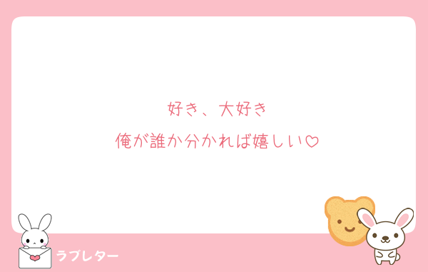 好き、大好き
俺が誰か分かれば嬉しい