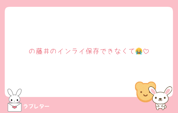 の藤井のインライ保存できなくて😭