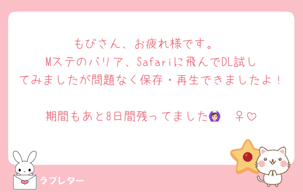 もびさん、お疲れ様です。
Mステのバリア、Safariに飛んでDL試してみましたが問題なく保存・再生できましたよ！
期間もあと8日間残ってました🙆🏻‍♀️